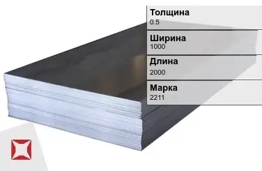 Электротехнический лист 2211 0.5х1000х2000 мм ГОСТ 21427.2-83 в Талдыкоргане