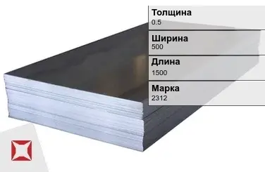 Электротехнический лист 2312 0.5х500х1500 мм ГОСТ 21427.2-83 в Талдыкоргане