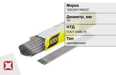 Электроды наплавочные 10Х33Н11М3СГ 10 мм ГОСТ 9466-75 в Талдыкоргане