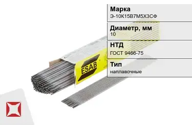 Электроды наплавочные Э-10К15В7М5Х3СФ 10 мм ГОСТ 9466-75 в Талдыкоргане