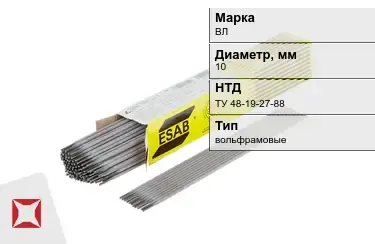 Электроды вольфрамовые ВЛ 10 мм ТУ 48-19-27-88 в Талдыкоргане