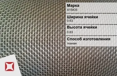 Фехралевая сетка проволочная Х15Ю5 0.63х0.63 мм ГОСТ 3826-82 в Талдыкоргане