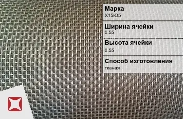 Фехралевая сетка с квадратными ячейками Х15Ю5 0.55х0.55 мм ГОСТ 3826-82 в Талдыкоргане