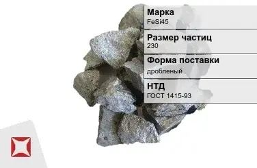 Ферросилиций дробленый FeSi45 230 мм ГОСТ 1415-93 в Талдыкоргане