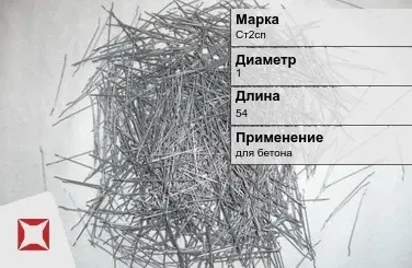 Фибра стальная для бетона Ст2сп 1х54 мм ТУ 1211-205-46854090-2005 в Талдыкоргане