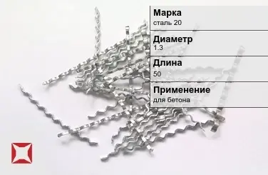 Фибра стальная волновая сталь 20 1.3х50 мм ТУ 1211-205-46854090-2005 в Талдыкоргане