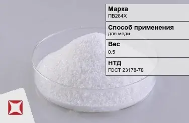 Флюс медный ПВ284Х 0.5 кг ГОСТ 23178-78 в Талдыкоргане