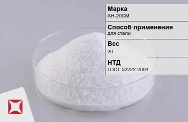 Флюс порошок АН-20СМ 20 кг ГОСТ 52222-2004 в Талдыкоргане