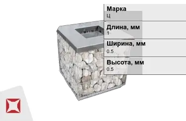 Габионы Ц 1x0,5x0,5 мм ГОСТ Р 52132-2003 в Талдыкоргане