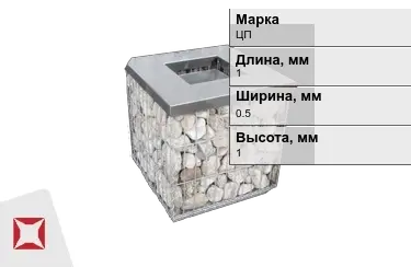 Габионы ЦП 1x0,5x1 мм ГОСТ Р 52132-2003 в Талдыкоргане