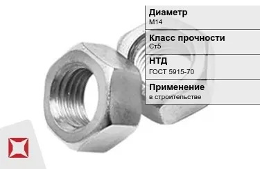 Гайка М14 Ст5 ГОСТ 5915-70 в Талдыкоргане