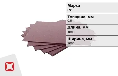 Гетинакс листовой фольгированный ГФ 0,5x1000x2000 мм ГОСТ 10316-78 в Талдыкоргане