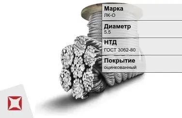 Стальной канат круглый ЛК-О 5.5 мм ГОСТ 3062-80 в Талдыкоргане