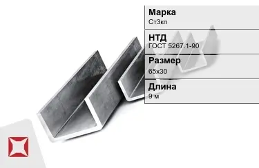 Швеллер гнутый Ст3кп 65х30 мм ГОСТ 5267.1-90 в Талдыкоргане