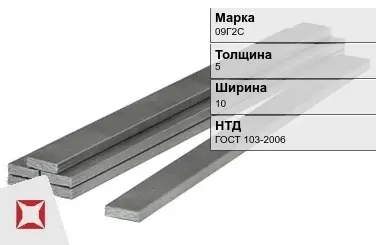 Полоса горячекатаная 09Г2С 5х10 мм ГОСТ 103-2006 в Талдыкоргане