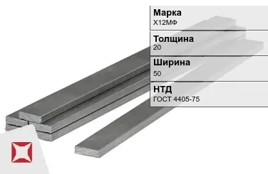 Полоса горячекатаная Х12МФ 20х50 мм ГОСТ 4405-75 в Талдыкоргане