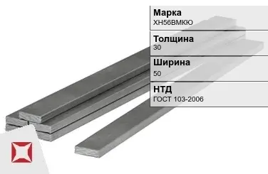 Полоса горячекатаная ХН56ВМКЮ 30х50 мм ГОСТ 103-2006 в Талдыкоргане