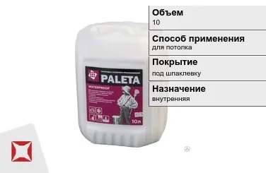 Грунтовка Paleta 10 л акриловая в Талдыкоргане