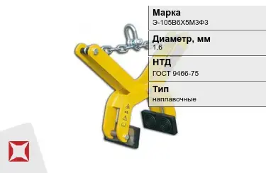 Электроды наплавочные Э-105В6Х5М3Ф3 1,6 мм ГОСТ 9466-75 в Талдыкоргане