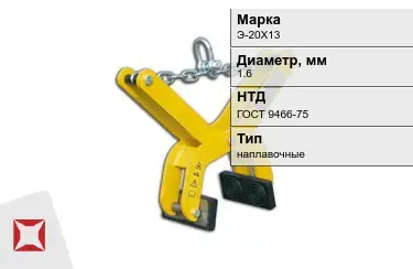 Электроды наплавочные Э-20Х13 1,6 мм ГОСТ 9466-75 в Талдыкоргане