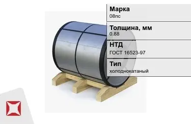 Рулон холоднокатаный 08пс 0.88 мм ГОСТ 16523-97 в Талдыкоргане