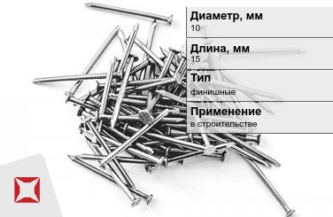 Гвозди финишные 10x15 мм в Талдыкоргане