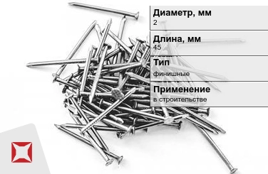 Гвозди финишные 2x45 мм в Талдыкоргане