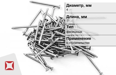 Гвозди финишные 4x11 мм в Талдыкоргане