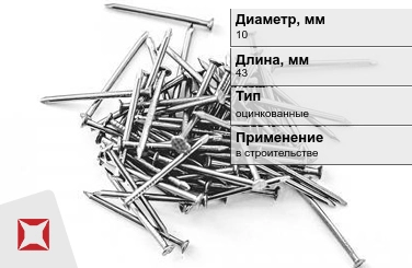 Гвозди оцинкованные 10x43 мм в Талдыкоргане