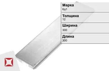 Кадмиевый анод Кд1 12х300х300 мм ГОСТ 1468-90  в Талдыкоргане