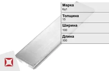 Кадмиевый анод Кд1 15х100х100 мм ГОСТ 1468-90  в Талдыкоргане