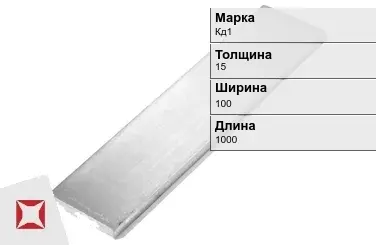 Кадмиевый анод Кд1 15х100х1000 мм ГОСТ 1468-90  в Талдыкоргане