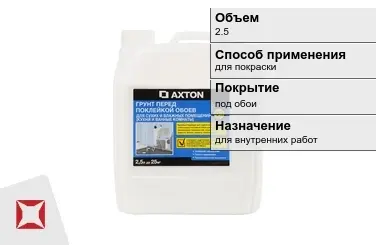 Грунтовка Axton 2,5 л для покраски в Талдыкоргане