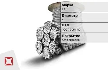 Стальной канат круглый ТК 7 мм ГОСТ 3064-80 в Талдыкоргане