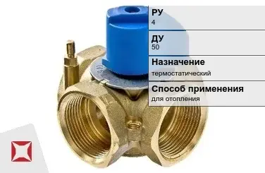 Клапан смесительный с термоголовкой Danfoss 50 мм  в Талдыкоргане