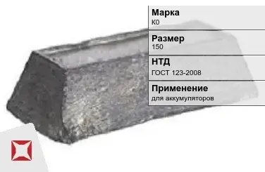 Кобальтовый слиток К0 150 мм ГОСТ 123-2008 в Талдыкоргане