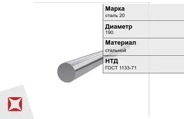 Кованый круг стальной сталь 20 190 мм ГОСТ 1133-71 в Талдыкоргане