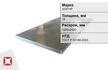 Лист конструкционный 20ХГНР 16x1250х2500 мм ГОСТ Р 52146-2003 в Талдыкоргане