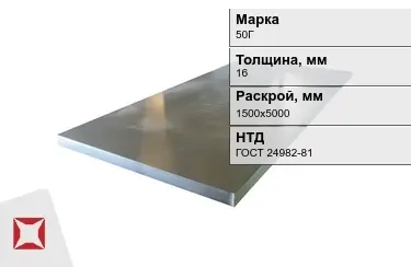 Лист конструкционный 50Г 16x1500х5000 мм ГОСТ 24982-81 в Талдыкоргане