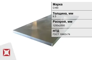 Лист конструкционный Ст60 8,5x1250х2500 мм ГОСТ 19903-74 в Талдыкоргане