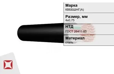 Контрольный кабель КВББШНГ(А) 4х0,75 ГОСТ 26411-85 в Талдыкоргане