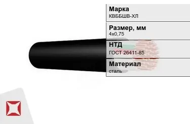 Контрольный кабель КВББШВ-ХЛ 4х0,75 ГОСТ 26411-85 в Талдыкоргане