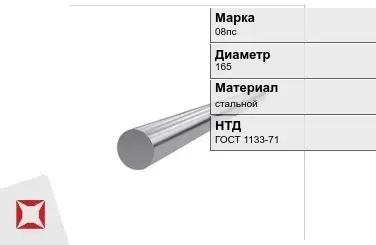 Кованый круг 08пс 165 мм ГОСТ 1133-71 в Талдыкоргане