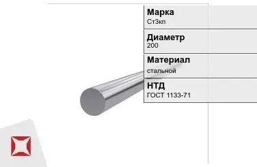 Кованый круг Ст3кп 200 мм ГОСТ 1133-71 в Талдыкоргане