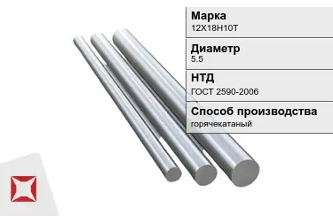 Круг металлический 12Х18Н10Т 5.5 мм ГОСТ 2590-2006 в Талдыкоргане