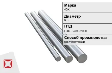 Круг металлический 40Х 6.3 мм ГОСТ 2590-2006 в Талдыкоргане