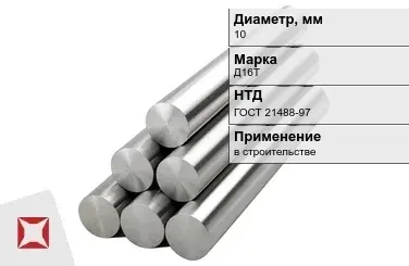 Круг дюралевый 10 мм Д16Т ГОСТ 21488-97  в Талдыкоргане