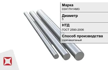 Круг металлический горячекатаный 03Х17Н14М3 5 мм ГОСТ 2590-2006 в Талдыкоргане