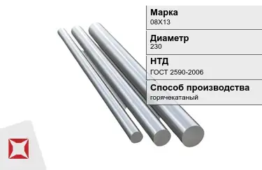 Круг металлический горячекатаный 08Х13 230 мм ГОСТ 2590-2006 в Талдыкоргане