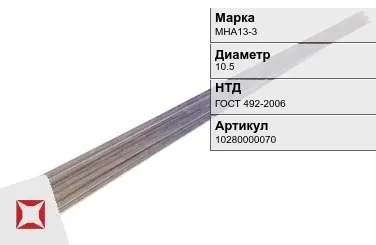 Куниаль пруток  МНА13-3 10.5 мм ГОСТ 492-2006 в Талдыкоргане